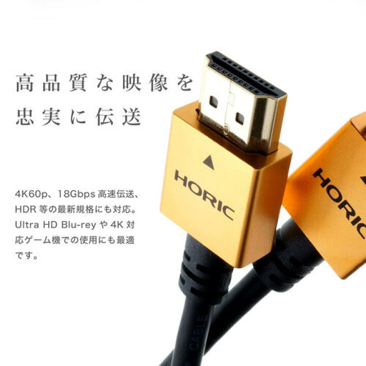 楽天市場】【最短当日発送】Ver2.0a HDMIケーブル 1.5m スリム コンパクト 4K 60p HDR HEC ARC 3D 対応 18Gbps HDMI 2K FullHD フルHD TV テレビ DVD Blu-ray PS5 PS4 XBOX Switch PC パソコン プロジェクタ ホーリック HORIC HDM15-422GD/HDM15-492SV/HDM15-495BK : 楽天市場】【最短当日発送】Ver2.0a HDMIケーブル 1.5m スリム コンパクト 4K 60p HDR HEC ARC 3D 対応 18Gbps HDMI 2K FullHD フルHD TV テレビ DVD Blu-ray PS5 PS4 XBOX Switch PC パソコン プロジェクタ ホーリック HORIC HDM15-422GD/HDM15-492SV/HDM15-495BK :