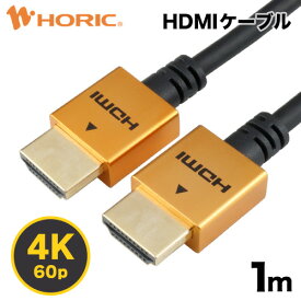 【Ver2.0】HDMIケーブル 1m 4K/60p HDR ARC HEC 対応 プレミアムハイスピードHDMI準拠品 18Gbps伝送 3重シールドケーブル 金メッキ端子 テレビ、ゲーム機の接続等 ホーリック HORIC HDM10-460GD HDM10-491SV HDM10-494BK『コンパクトな端子＆スリムなケーブル』