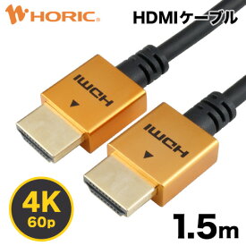 【Ver2.0】HDMIケーブル 1.5m 4K/60p HDR ARC HEC 対応 プレミアムハイスピードHDMI準拠品 18Gbps伝送 3重シールドケーブル 金メッキ端子 テレビ、ゲーム機の接続等 ホーリック HORIC HDM15-422GD HDM15-492SV HDM15-495BK『コンパクトな端子＆スリムなケーブル』