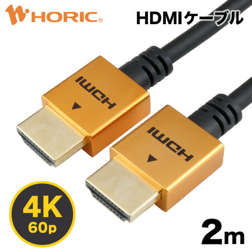 HDMIケーブル 2m 4K 60p HDR ARC HEC 対応 プレミアムハイスピードHDMI 18Gbps伝送 3重シールドケーブル 金メッキ端子 テレビ、ゲーム機の接続等 ホーリック HORIC HDM20-461GD HDM20-493SV HDM20-496BK『コンパクトな端子＆スリムなケーブル』