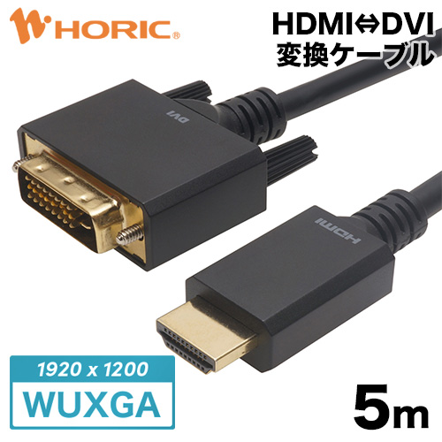 HDMI⇔DVI変換ケーブル 5m 双方向変換 WUXGA対応 3重シールドケーブル 金メッキ端子 ホーリック HORIC HADV50-704BB