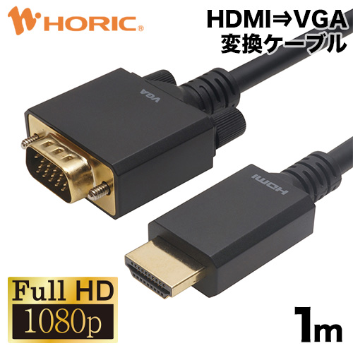 【SALE／10%OFF 国内外の人気が集結 送料無料 最短当日発送 1年保証 HDMI→VGA変換ケーブル 1m 単方向変換 Full HD対応 3重シールドケーブル 金メッキ端子 ホーリック HORIC HAVG10-708BB cuaoar.jp cuaoar.jp