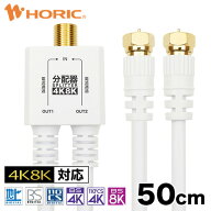 アンテナ 分配器 50cm ケーブル一体型 地デジ BS CS 4K 8K 対応 全端子電流通過型 S-4C-FB テレビ用 75Ω…