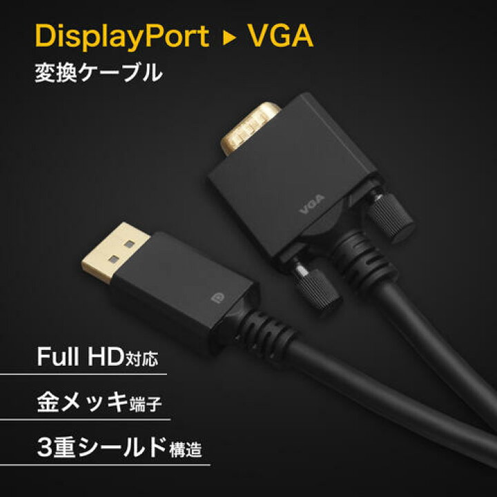 DisplayPort→VGA変換ケーブル 3m 単方向変換 Full HD対応 3重シールドケーブル 金メッキ端子 ホーリック HORIC DPVG30-739BB