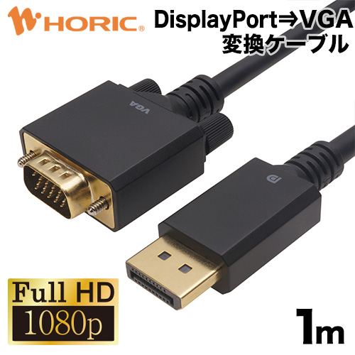DisplayPort→VGA変換ケーブル 1m 単方向変換 Full HD対応 3重シールドケーブル 金メッキ端子 ホーリック HORIC DPVG10-737BB