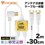 アンテナ分波器 2m/30cm 極細アンテナケーブル一体型 地デジ BS CS 4K 8K 対応 金メッキ端子 S-2.5C-FB規…