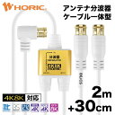 アンテナ分波器 2m/30cm 極細アンテナケーブル一体型 地デジ BS CS 4K 8K 対応 金メッキ端子 S-2.5C-FB規格 テレビ用 75Ω 2股 分岐 分ける 4K対応 UHF 激細 細い 長い テレビ テレビ線 テレビコード アンテナ線 コンセント レコーダー TV 0.3m 30センチ ホーリック HORIC