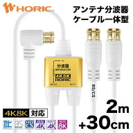 アンテナ分波器 2m/30cm 極細アンテナケーブル一体型 地デジ BS CS 4K 8K 対応 金メッキ端子 S-2.5C-FB規…