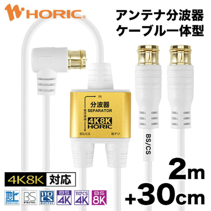 楽天市場】アンテナ分波器 2m/30cm 極細アンテナケーブル一体型 地デジ 