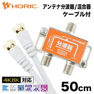 アンテナ分波器 混合器 50cm アンテナケーブル2本付 地デジ BS CS 4K 8K 対応 金メッキ端子 S-4C-FB規格 …