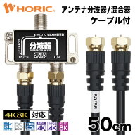 アンテナ分波器 混合器 50cm アンテナケーブル2本付 地デジ BS CS 4K 8K 対応 金メッキ端子 S-4C-FB規格 …