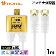 アンテナ分配器 1m テレビケーブル一体型 地デジ BSCS 4K/8K対応 金メッキ端子 S-2.5C-FB規格 テレビ用 7…