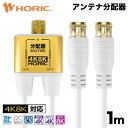 アンテナ分配器 1m テレビケーブル一体型 地デジ BS CS 4K 8K 対応 金メッキ端子 S-2.5C-FB 差込式 全端子電流通過型 テレビ用 75Ω 2分配 テレビ線 アンテナコード TV 分岐 2股 2台 アンテナ ホワイト 白 ブラック 黒 CATV 極細 激細 ホーリック HORIC