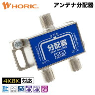 アンテナ分配器 地デジ BS CS 4K8K対応 全端子電流通過型 75Ω アンテナ 配線 テレビ TV レコーダー チュ…