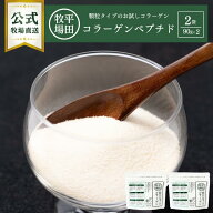【公式】平田牧場 ＜ネコポス発送／送料込み＞新・コラーゲンペプチド(90g) 2袋セット　お試し 常温 簡単…