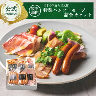 【公式】平田牧場 CHK24-8 日本の米育ち三元豚 平田牧場特製ハムソーセージ詰合せギフト 冷蔵便 送料無料…