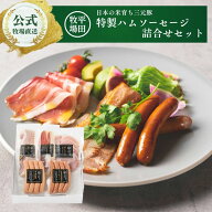 【公式】平田牧場 CHK23-1 日本の米育ち三元豚 平田牧場特製ハムソーセージ詰合せギフト 冷蔵便 送料無料…