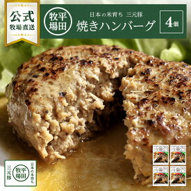 【公式】日本の米育ち三元豚焼きハンバーグ4個セット 冷凍 三元豚 豚肉 お取り寄せグルメ 農林水産大臣賞受賞 おうちごはん 簡単調理 便利 温めるだけ