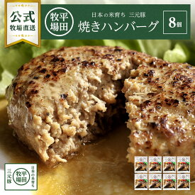 【公式】日本の米育ち三元豚焼きハンバーグ8個セット 冷凍 三元豚 豚肉 お取り寄せグルメ 農林水産大臣賞受賞 おうちごはん 簡単調理 便利 温めるだけ