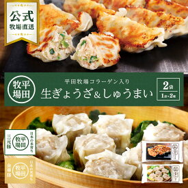 【公式】平田牧場 中華セット 餃子(12個)・しゅうまい(8個)各1袋セット 冷凍 ヒラボク 金華豚 三元豚 豚肉 コラーゲン入り 無添加 お取り寄せグルメ 農林水産大臣賞受賞 おうちごはん 簡単調理 便利