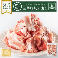 【公式】平田牧場金華豚切出し(500g)（チャック付）1袋 お試し 冷凍便 豚肉 無添加 お取り寄せグルメ お…