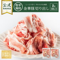 【公式】平田牧場 金華豚切出し(500g) （チャック付）2袋セット 冷凍便 豚肉 無添加 お取り寄せグルメ　…
