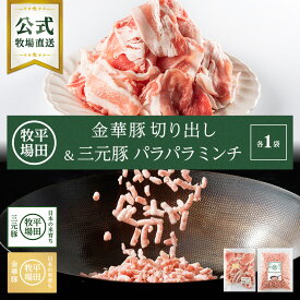 【公式】平田牧場金華豚切出し(500g)・日本の米育ち三元豚 おいしいパラパラミンチ(400g) 各1袋セット 冷凍便 豚肉 無添加 お取り寄せグルメ おうちごはん 手軽 便利 万能 挽肉 アレンジ しゃぶしゃぶ