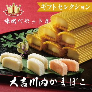 大吉川内かまぼこ 味比べセットB (3種)アジ・えそ・あご(飛魚)大吉蒲鉾 品質を追求した 最上級の蒲鉾(当社比) 平戸 川内かまぼこ 長崎 鯵 贈答 贈り物 お中元 暑気払い gift ギフト