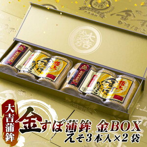 【長崎俵物】 大吉蒲鉾 金すぼ蒲鉾 金箱BOX (えそ3本入)2袋 | 平戸市 最上級 gift ギフト 平戸 かまぼこ 蒲鉾 長崎かまぼこ 練り物 金のかまぼこ 御歳暮 お正月 贈答 暑気払い