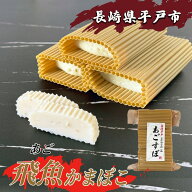 あご蒲鉾 《飛魚 3本入×2個》 敬老の日 秋ギフト 御歳暮 長崎 平戸名物 かまぼこ 伊東かまぼこ店 練り物…