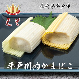 伊東かまぼこ店 平戸一番 すぼ かまぼこ (えそ ) 2個セット～ 長崎県 平戸市 川内かまぼこ 新鮮な魚で作りました。歳暮 慶事・には欠かせない 1品です。 gift ギフト 贈答 贈り物 プレゼント アジ 鯵 あじ 鰯 いわし イワシ あご 飛魚 アゴ　お正月　御歳暮　おせいぼ　歳暮