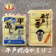 【お中元 ギフト】【送料無料】長崎 平戸名物 川内すぼかまぼこ 《えそ・あじ 食べ比べセット》 伊東かま…