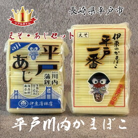 川内蒲鉾 えそ あじ セット 平戸 かまぼこ 食べ比べ 長崎名産 川内かまぼこ （各5本入×各1）計2個セット～ ストロー巻き 練り物 お取り寄せ グルメ ギフト 九州 長崎 おつまみ お弁当 詰め合わせ 平戸グリーンピース