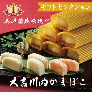 金の川内かまぼこ 味比べセット (4種)大吉蒲鉾 品質を追求した 最上級の蒲鉾(当社比)カマンベールチーズや明太子を練りこんだ新しい 平戸 川内かまぼこです 長崎俵物 お中元 贈答 暑