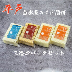 平戸 白孝屋 長崎・平戸名物 川内すぼかまぼこ詰合せ 3種4パック｜伝統の技と新しい味わい ギフト・お中元・贈答用　贈り物 アジ 鯵 あじ 鰯 いわし イワシ あご 飛魚 アゴ
