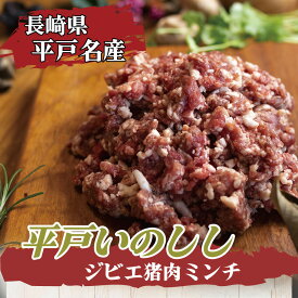 平戸ジビエ いのしし ミンチ【挽肉】 ひきにく 子供の人気料理 ハンバーグ キーマカレー