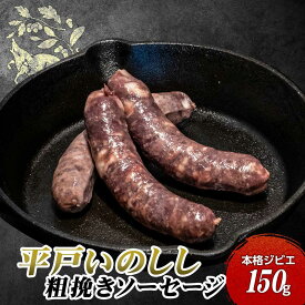 【残暑見舞い】ソーセージ 《平戸いのしし 粗挽き 3本入150g 1P/2P/3P/4P》 お中元 御中元 暑中見舞い 残暑見舞い ギフト 長崎県産 天然 ウインナー ジビエ 猪肉 高たんぱく 低脂肪 おつまみ 酒の肴 冷凍 お取り寄せグルメ 夏ギフト のし対応