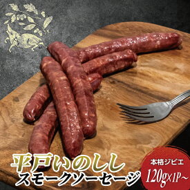 スモークソーセージ 《いのしし 燻製 5本入120g 1P/2P/3P/4P/5P》 お中元 御中元 暑中見舞い 残暑見舞い ギフト 長崎 平戸産 天然 ウインナー ジビエ 猪肉 高たんぱく おつまみ 酒の肴 BBQ キャンプ お取り寄せグルメ 夏ギフト のし対応