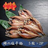 また食べたくなる 平戸のアジ干物（塩干)5枚×2P　一山水産　gift ギフト 平戸 長崎 干し物 贈り物 美味…