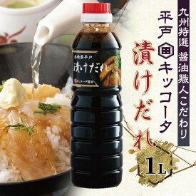 平戸 キッコータ 漬けだれ 1L ：長崎名産 九州の万能調味料 しょうゆ 醤油 魚の漬け 丼 刺身漬け 海鮮丼に最適 肉料理 焼肉 鍋 煮物にも使える ご当地グルメ ギフト