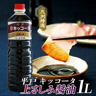 平戸 キッコータ上 刺身 しょう油（1L）甘口 九州特選 醤油 職人こだわり刺身醤油【長崎 刺身醤油】九州