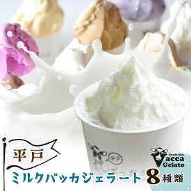 バレンタインデー ホワイトデー 平戸ミルクバッカジェラート 8種類 地元で大人気！ アイスクリーム 素材にこだわった 濃厚 バレンタインデー ホワイトデー 母の日 父の日 gift ギフト 贈答 贈り物 プレゼント 夏ギフト お取り寄せグルメ　お歳暮　お正月