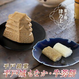 【スーパーSALE｜ポイント5倍】和菓子 《津乃上 牛蒡餅・平戸城もなか 詰め合わせ》 敬老の日 秋ギフト 御歳暮 長崎 平戸 老舗銘菓 手作り お茶請け ご当地おやつ お取り寄せグルメ お返し 帰省土産 のし対応 平戸うまかもん堂