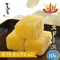 【母の日 ギフト 2026】平戸蔦屋 カスドース10個入 長崎銘菓｜南蛮貿易 平戸港 伝来 伝統菓子 江戸期 砂…