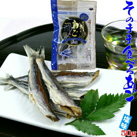 【沖縄.北海道.離島他別料金】】そのまま食べるあご 塩味 50g 長崎県産 おつまみ おやつ 珍味 酒の肴等に。　飛び魚　あご　平戸