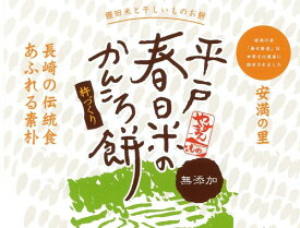 平戸 春日米の かんころ餅【5個入り】 お土産 贈り物 ギフト お土産