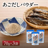 【送料無料】森崎水産 あごだしパウダー 3袋セット | 長崎 平戸 飛魚 あご 粉末だし 調味料 出汁 和食だし