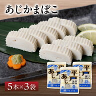 【送料無料】伊東蒲鉾 あじ かまぼこ 3袋 計15本 セット | お歳暮 長崎 平戸 蒲鉾 お取り寄せ ギフト す…