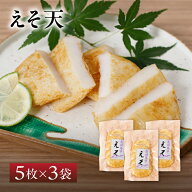 【送料無料】伊東蒲鉾 えそ 天ぷら 3袋 セット| お歳暮 長崎 平戸 蒲鉾 エソ お取り寄せ ギフト 天ぷら …