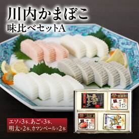 【送料無料】大吉蒲鉾 川内かまぼこ 味比べ セット A | 長崎 平戸 練り物 かまぼこ 蒲鉾 食べ比べ ご当地グルメ 詰め合わせ ギフト